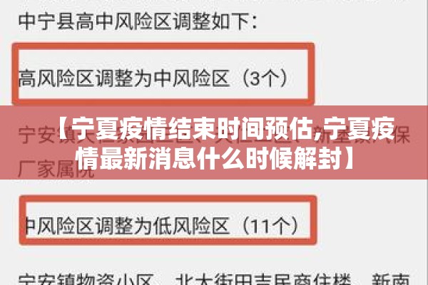 【宁夏疫情结束时间预估,宁夏疫情最新消息什么时候解封】