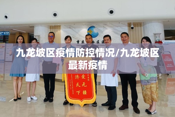 九龙坡区疫情防控情况/九龙坡区最新疫情 九龙坡区疫情防控情况/九龙坡区最新疫情