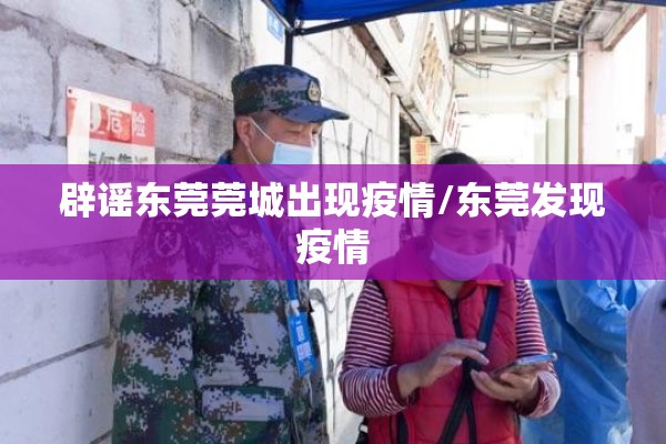 辟谣东莞莞城出现疫情/东莞发现疫情