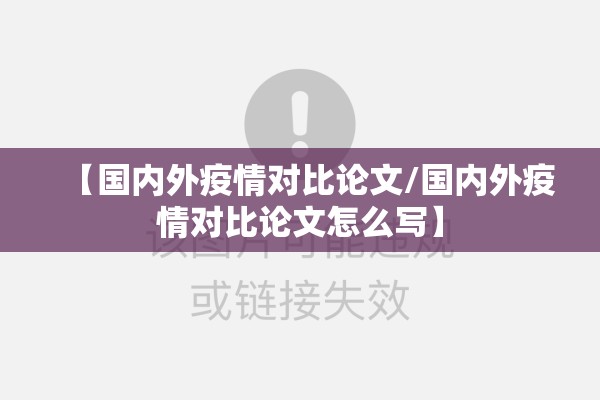 【国内外疫情对比论文/国内外疫情对比论文怎么写】