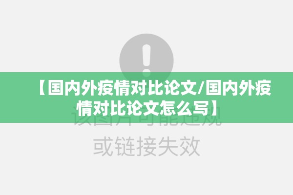 【国内外疫情对比论文/国内外疫情对比论文怎么写】