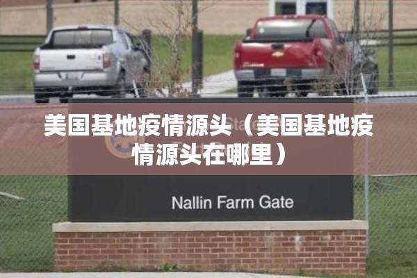 美国基地疫情源头(美国基地疫情源头在哪里) 美国基地疫情源头(美国基地疫情源头在哪里)