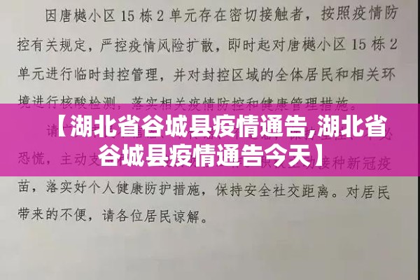 【湖北省谷城县疫情通告,湖北省谷城县疫情通告今天】 【湖北省谷城县疫情通告,湖北省谷城县疫情通告今天】