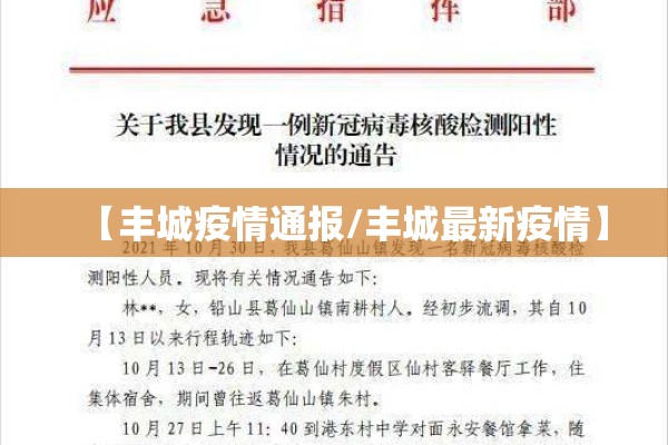 【丰城疫情通报/丰城最新疫情】