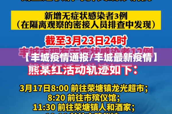 【丰城疫情通报/丰城最新疫情】
