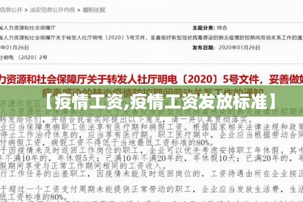 【疫情工资,疫情工资发放标准】 【疫情工资,疫情工资发放标准】