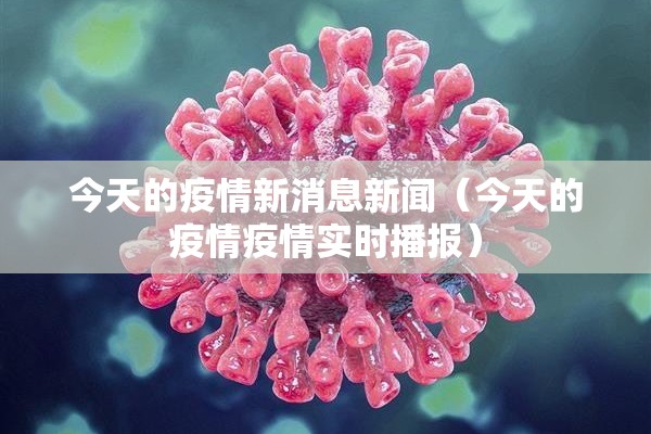 今天的疫情新消息新闻(今天的疫情疫情实时播报) 今天的疫情新消息新闻(今天的疫情疫情实时播报)