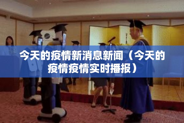 今天的疫情新消息新闻(今天的疫情疫情实时播报) 今天的疫情新消息新闻(今天的疫情疫情实时播报)