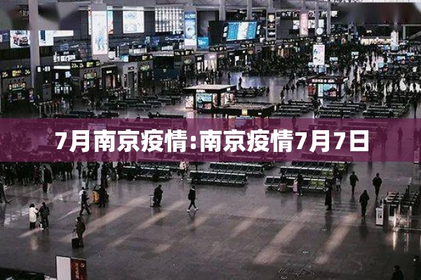 7月南京疫情:南京疫情7月7日 7月南京疫情:南京疫情7月7日