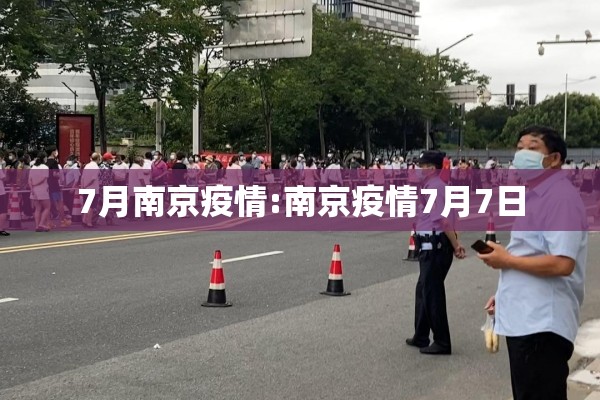 7月南京疫情:南京疫情7月7日 7月南京疫情:南京疫情7月7日
