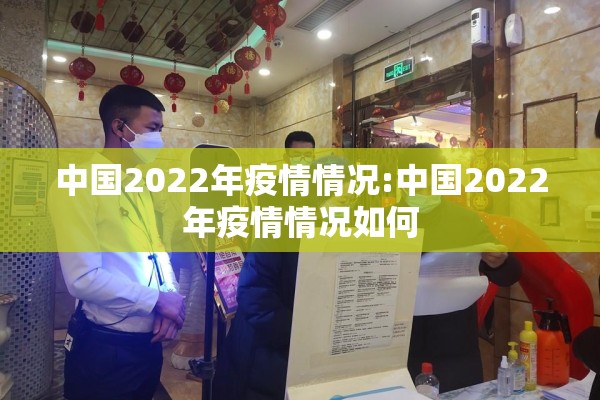 中国2022年疫情情况:中国2022年疫情情况如何