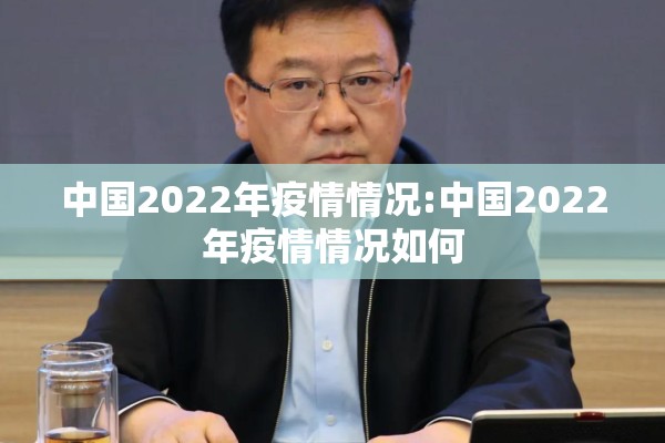 中国2022年疫情情况:中国2022年疫情情况如何