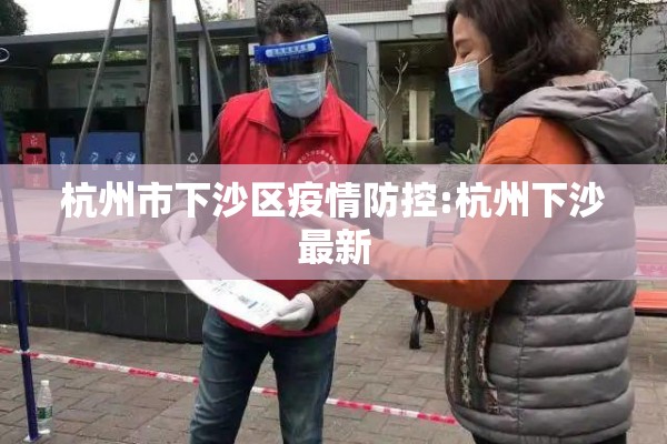杭州市下沙区疫情防控:杭州下沙最新 杭州市下沙区疫情防控:杭州下沙最新