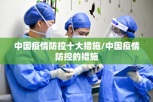 中国疫情防控十大措施/中国疫情防控的措施 中国疫情防控十大措施/中国疫情防控的措施