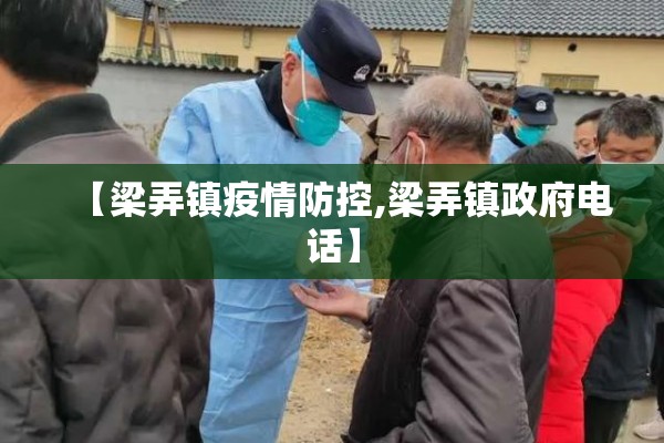 【梁弄镇疫情防控,梁弄镇政府电话】 【梁弄镇疫情防控,梁弄镇政府电话】