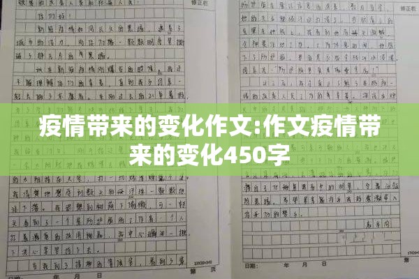 疫情带来的变化作文:作文疫情带来的变化450字 疫情带来的变化作文:作文疫情带来的变化450字
