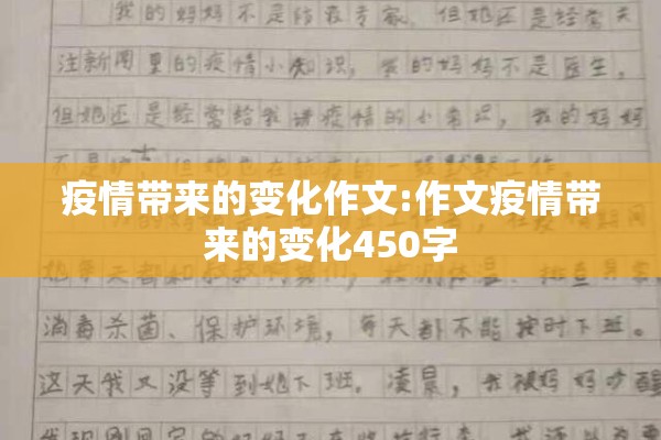 疫情带来的变化作文:作文疫情带来的变化450字 疫情带来的变化作文:作文疫情带来的变化450字