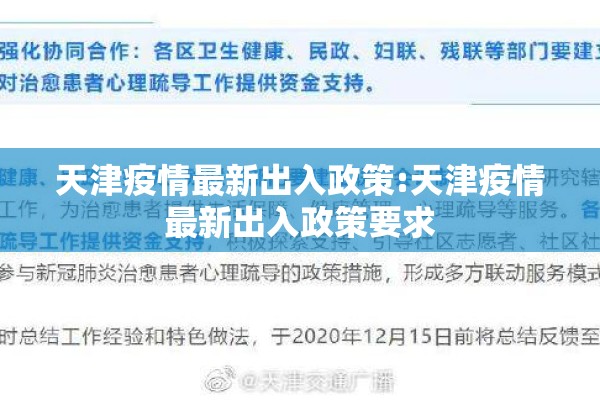 天津疫情最新出入政策:天津疫情最新出入政策要求 天津疫情最新出入政策:天津疫情最新出入政策要求