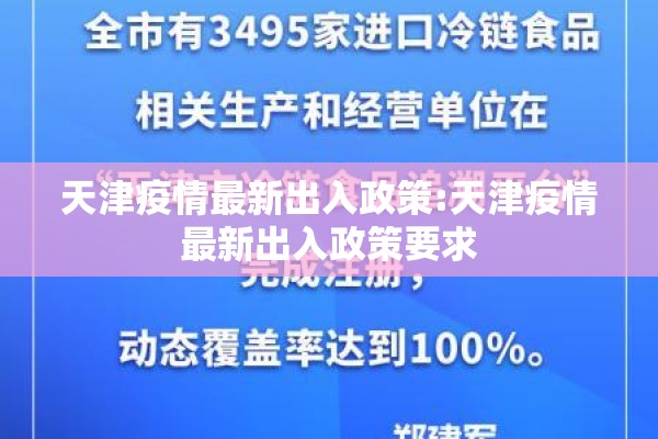 天津疫情最新出入政策:天津疫情最新出入政策要求 天津疫情最新出入政策:天津疫情最新出入政策要求