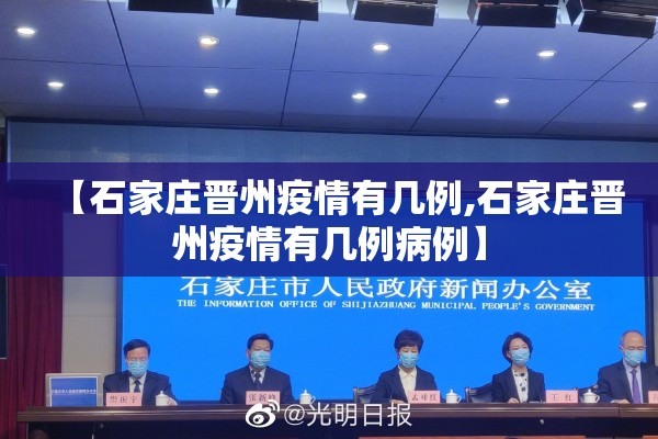 【石家庄晋州疫情有几例,石家庄晋州疫情有几例病例】