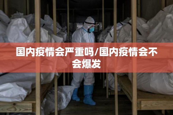 国内疫情会严重吗/国内疫情会不会爆发 国内疫情会严重吗/国内疫情会不会爆发