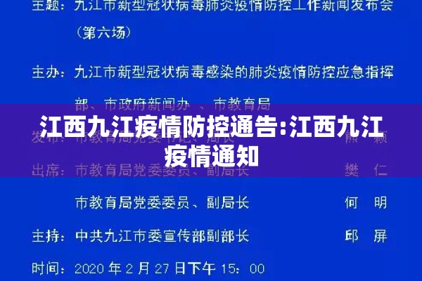江西九江疫情防控通告:江西九江疫情通知 江西九江疫情防控通告:江西九江疫情通知