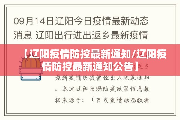 【辽阳疫情防控最新通知/辽阳疫情防控最新通知公告】 【辽阳疫情防控最新通知/辽阳疫情防控最新通知公告】