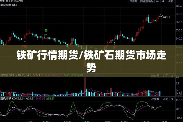 铁矿行情期货/铁矿石期货市场走势 铁矿行情期货/铁矿石期货市场走势