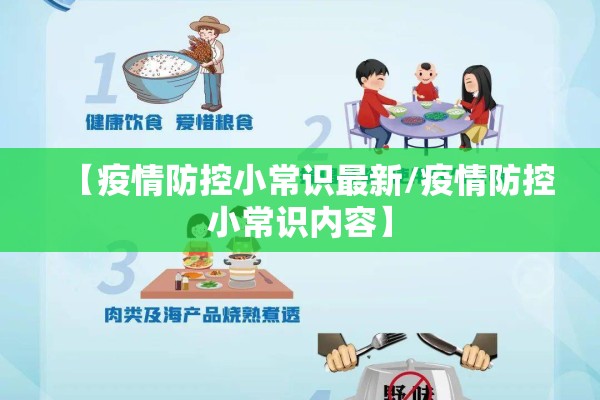 【疫情防控小常识最新/疫情防控小常识内容】