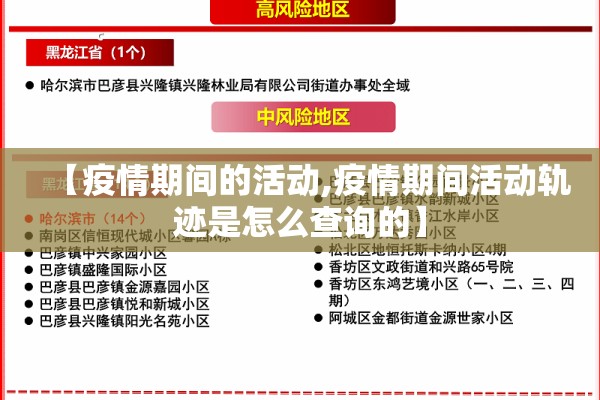 【疫情期间的活动,疫情期间活动轨迹是怎么查询的】