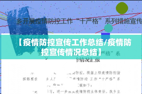 【疫情防控宣传工作总结/疫情防控宣传情况总结】