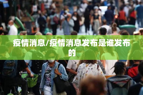 疫情消息/疫情消息发布是谁发布的