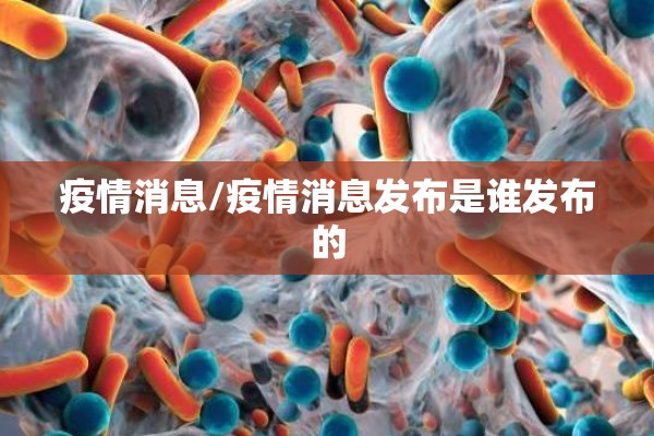疫情消息/疫情消息发布是谁发布的