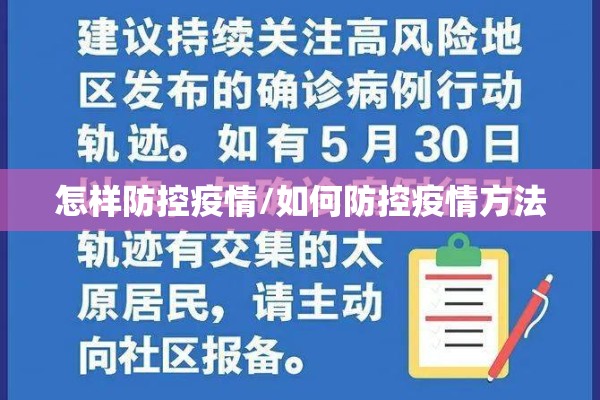 怎样防控疫情/如何防控疫情方法 怎样防控疫情/如何防控疫情方法