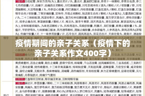 疫情期间的亲子关系(疫情下的亲子关系作文400字) 疫情期间的亲子关系(疫情下的亲子关系作文400字)