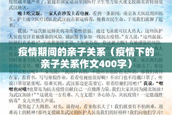疫情期间的亲子关系(疫情下的亲子关系作文400字) 疫情期间的亲子关系(疫情下的亲子关系作文400字)
