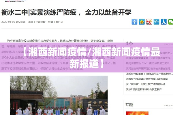 【湘西新闻疫情/湘西新闻疫情最新报道】