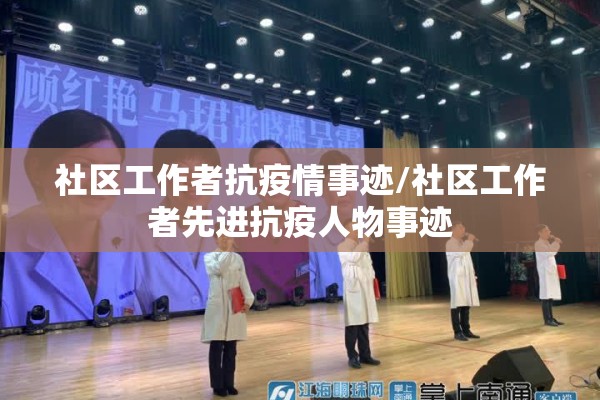 社区工作者抗疫情事迹/社区工作者先进抗疫人物事迹