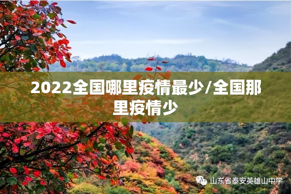 2022全国哪里疫情最少/全国那里疫情少 2022全国哪里疫情最少/全国那里疫情少