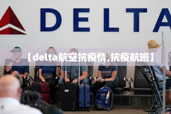 【delta航空抗疫情,抗疫航班】 【delta航空抗疫情,抗疫航班】