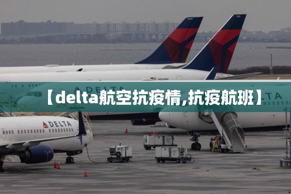 【delta航空抗疫情,抗疫航班】 【delta航空抗疫情,抗疫航班】