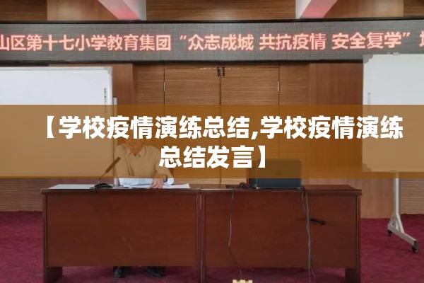 【学校疫情演练总结,学校疫情演练总结发言】 【学校疫情演练总结,学校疫情演练总结发言】