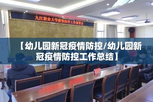 【幼儿园新冠疫情防控/幼儿园新冠疫情防控工作总结】 【幼儿园新冠疫情防控/幼儿园新冠疫情防控工作总结】