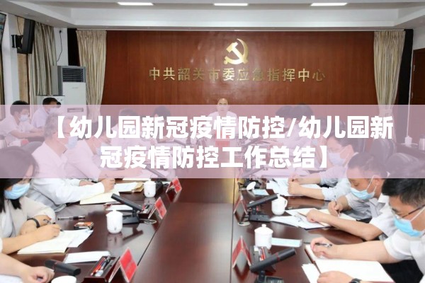 【幼儿园新冠疫情防控/幼儿园新冠疫情防控工作总结】 【幼儿园新冠疫情防控/幼儿园新冠疫情防控工作总结】