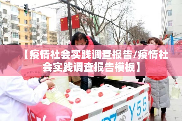 【疫情社会实践调查报告/疫情社会实践调查报告模板】 【疫情社会实践调查报告/疫情社会实践调查报告模板】
