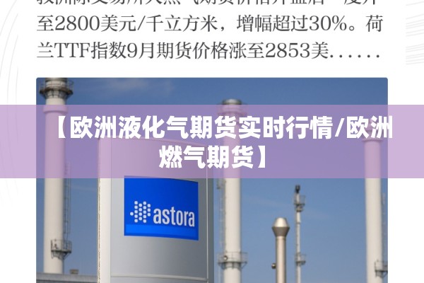 【欧洲液化气期货实时行情/欧洲燃气期货】
