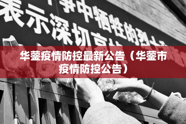 华蓥疫情防控最新公告(华蓥市疫情防控公告) 华蓥疫情防控最新公告(华蓥市疫情防控公告)