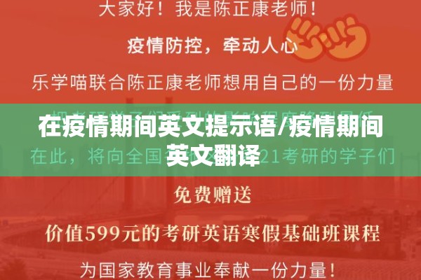 在疫情期间英文提示语/疫情期间 英文翻译 在疫情期间英文提示语/疫情期间 英文翻译