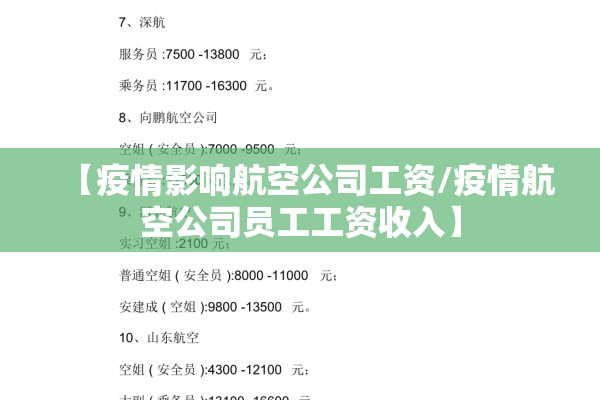 【疫情影响航空公司工资/疫情航空公司员工工资收入】 【疫情影响航空公司工资/疫情航空公司员工工资收入】