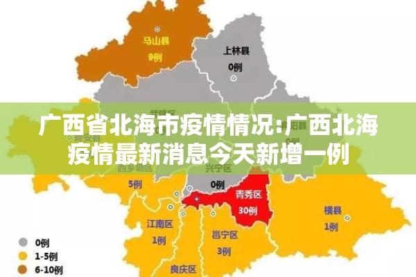 广西省北海市疫情情况:广西北海疫情最新消息今天新增一例